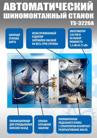 Автоматический шиномонтажный стенд 2-х скоростной до 24 дюймов UNITE TS-3226А PRO